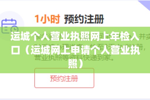 运城个人营业执照网上年检入口（运城网上申请个人营业执照）