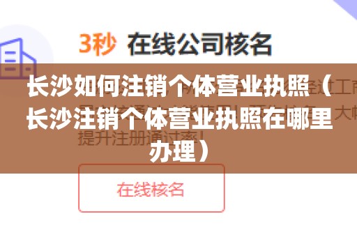 长沙如何注销个体营业执照(长沙注销个体营业执照在哪里办理)