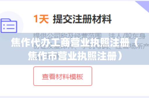 焦作代办工商营业执照注册（焦作市营业执照注册）