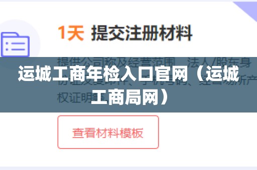 运城工商年检入口官网（运城工商局网）