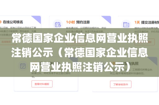 常德国家企业信息网营业执照注销公示（常德国家企业信息网营业执照注销公示）