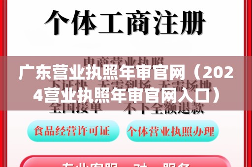 广东营业执照年审官网（2024营业执照年审官网入口）