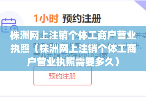 株洲网上注销个体工商户营业执照（株洲网上注销个体工商户营业执照需要多久）