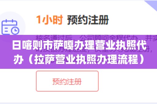 日喀则市萨嘎办理营业执照代办（拉萨营业执照办理流程）