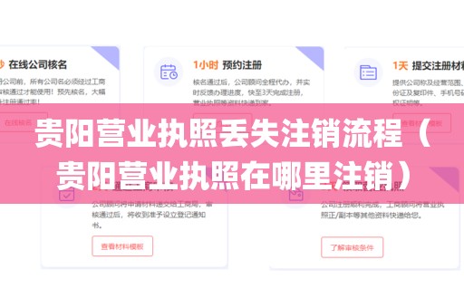 贵阳营业执照丢失注销流程（贵阳营业执照在哪里注销）