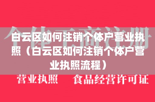 白云区如何注销个体户营业执照（白云区如何注销个体户营业执照流程）