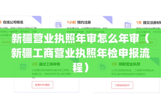 新疆营业执照年审怎么年审（新疆工商营业执照年检申报流程）