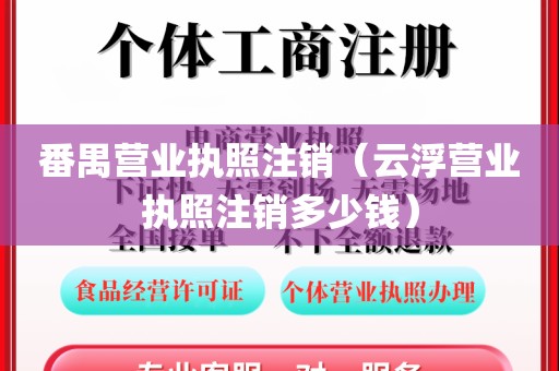 番禺营业执照注销（云浮营业执照注销多少钱）