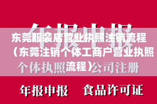 东莞服装店营业执照注销流程（东莞注销个体工商户营业执照流程）