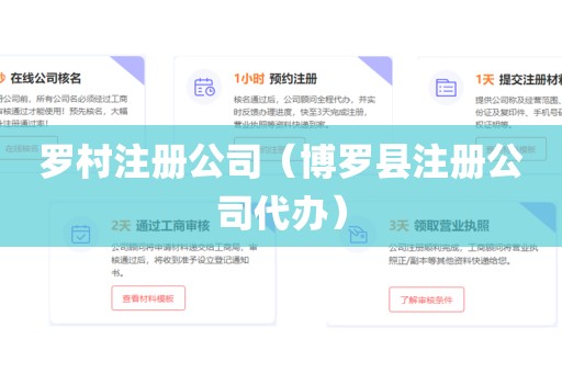 罗村注册公司（博罗县注册公司代办）