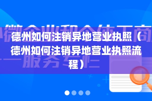 德州如何注销异地营业执照（德州如何注销异地营业执照流程）