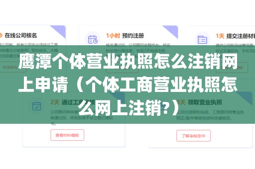 鹰潭个体营业执照怎么注销网上申请（个体工商营业执照怎么网上注销?）