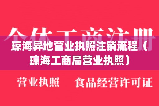 琼海异地营业执照注销流程（琼海工商局营业执照）