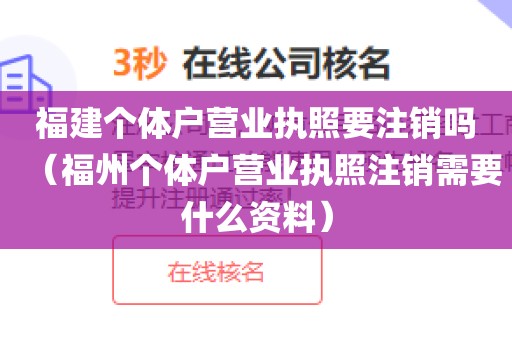 福建个体户营业执照要注销吗（福州个体户营业执照注销需要什么资料）