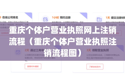 重庆个体户营业执照网上注销流程（重庆个体户营业执照注销流程图）
