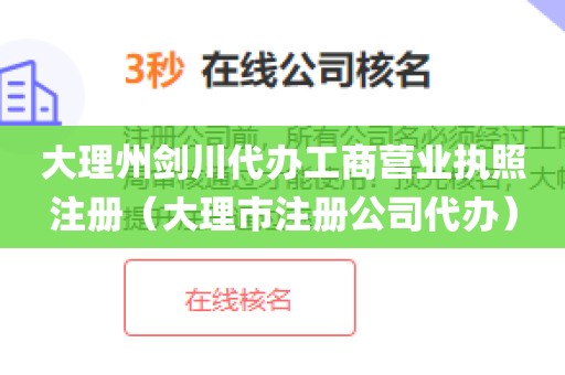 大理州剑川代办工商营业执照注册(大理市注册公司代办)
