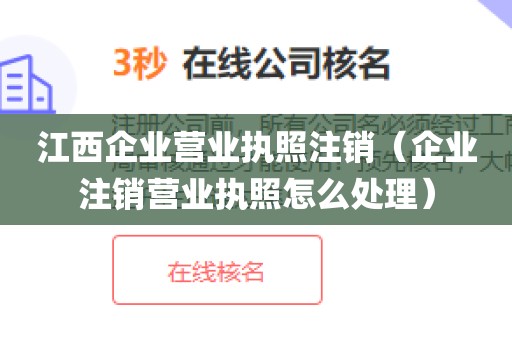 江西企业营业执照注销（企业注销营业执照怎么处理）