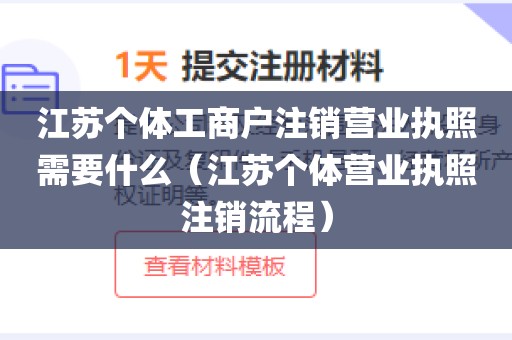 江苏个体工商户注销营业执照需要什么（江苏个体营业执照注销流程）