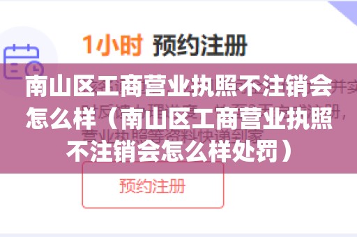 南山区工商营业执照不注销会怎么样（南山区工商营业执照不注销会怎么样处罚）