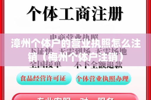 漳州个体户的营业执照怎么注销（梅州个体户注销）