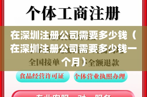 在深圳注册公司需要多少钱（在深圳注册公司需要多少钱一个月）