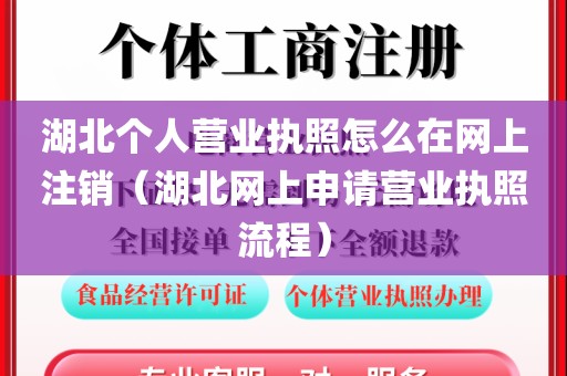 湖北个人营业执照怎么在网上注销（湖北网上申请营业执照流程）