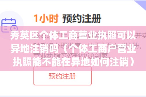 秀英区个体工商营业执照可以异地注销吗(个体工商户营业执照能不能在异地如何注销)