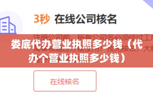 娄底代办营业执照多少钱（代办个营业执照多少钱）