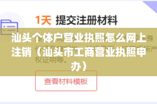 汕头个体户营业执照怎么网上注销(汕头市工商营业执照申办)