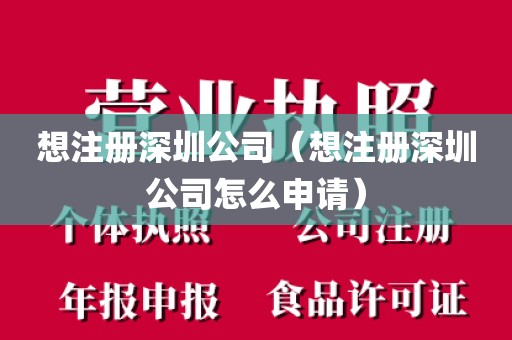 想注册深圳公司(想注册深圳公司怎么申请)