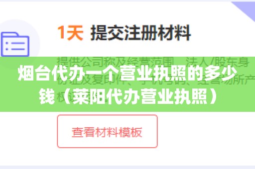 烟台代办一个营业执照的多少钱（莱阳代办营业执照）