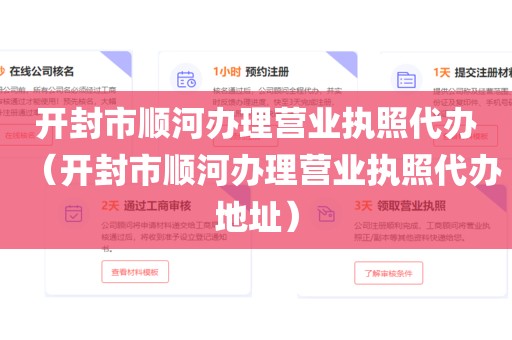 开封市顺河办理营业执照代办（开封市顺河办理营业执照代办地址）