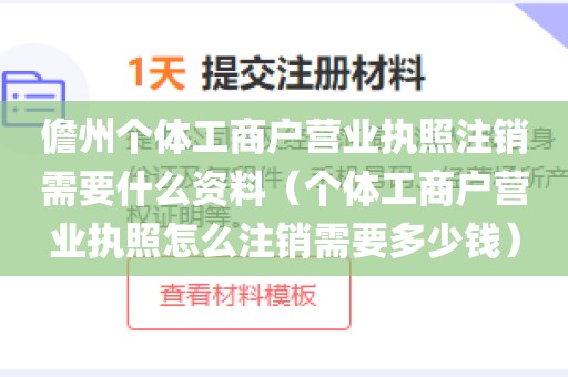 儋州个体工商户营业执照注销需要什么资料（个体工商户营业执照怎么注销需要多少钱）