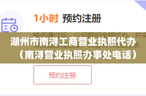 湖州市南浔工商营业执照代办（南浔营业执照办事处电话）
