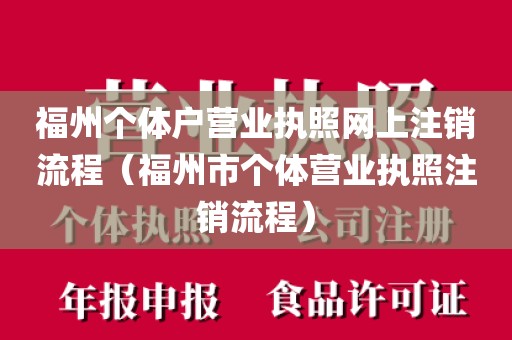 福州个体户营业执照网上注销流程(福州市个体营业执照注销流程)