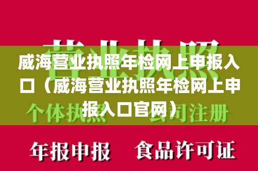 威海营业执照年检网上申报入口（威海营业执照年检网上申报入口官网）