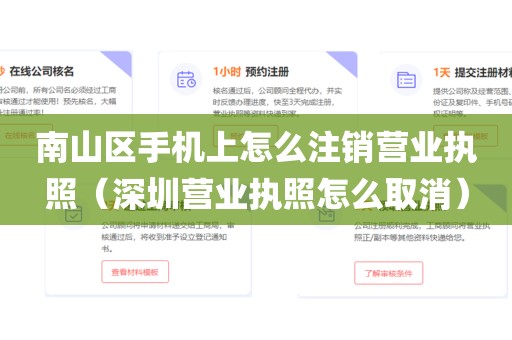 南山区手机上怎么注销营业执照（深圳营业执照怎么取消）