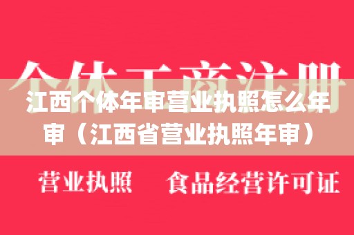 江西个体年审营业执照怎么年审（江西省营业执照年审）