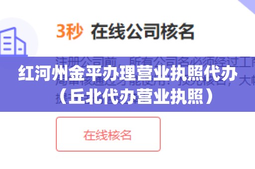 红河州金平办理营业执照代办（丘北代办营业执照）