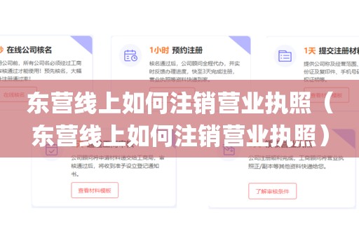 东营线上如何注销营业执照（东营线上如何注销营业执照）