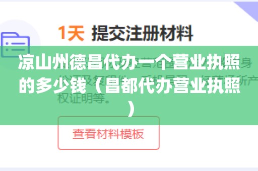 凉山州德昌代办一个营业执照的多少钱（昌都代办营业执照）