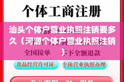 汕头个体户营业执照注销要多久（河源个体户营业执照注销）