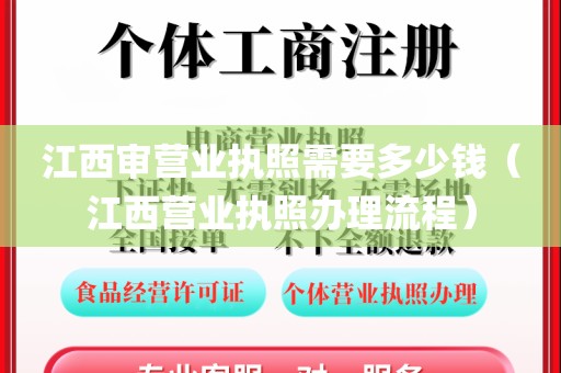 江西审营业执照需要多少钱（江西营业执照办理流程）