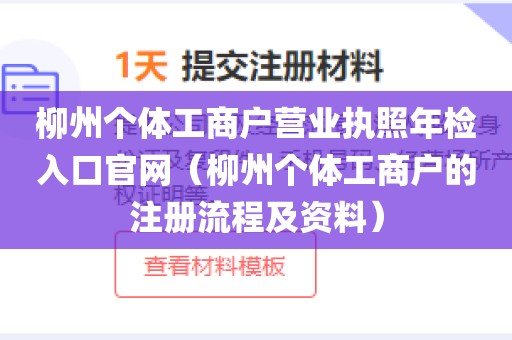 柳州个体工商户营业执照年检入口官网（柳州个体工商户的注册流程及资料）