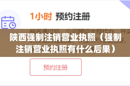 陕西强制注销营业执照(强制注销营业执照有什么后果)