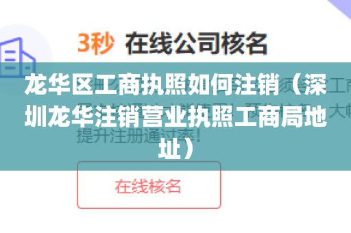 龙华区工商执照如何注销（深圳龙华注销营业执照工商局地址）
