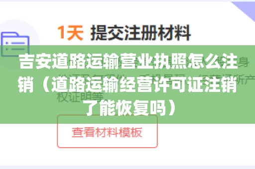 吉安道路运输营业执照怎么注销（道路运输经营许可证注销了能恢复吗）