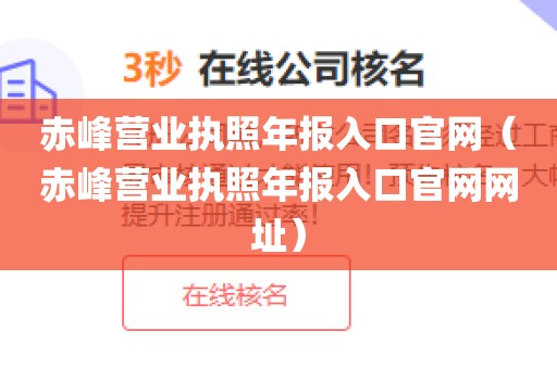 赤峰营业执照年报入口官网（赤峰营业执照年报入口官网网址）
