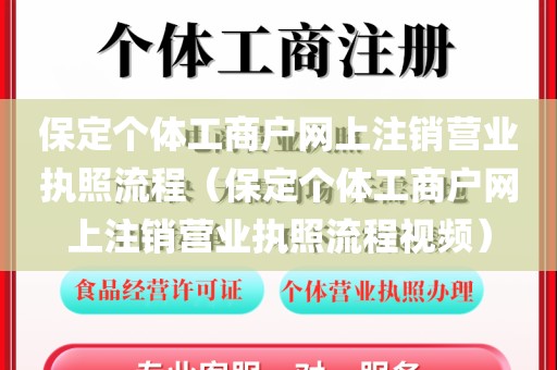 保定个体工商户网上注销营业执照流程（保定个体工商户网上注销营业执照流程视频）