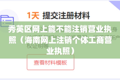 秀英区网上能不能注销营业执照（海南网上注销个体工商营业执照）